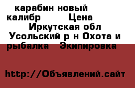 карабин новый cz- 550 калибр 3006 › Цена ­ 60 000 - Иркутская обл., Усольский р-н Охота и рыбалка » Экипировка   